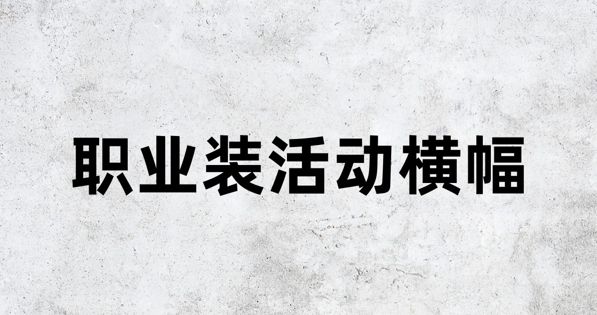 职业装活动横幅
