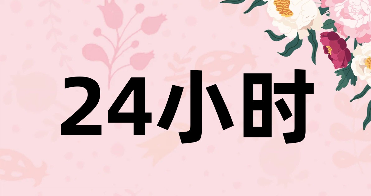 24小时