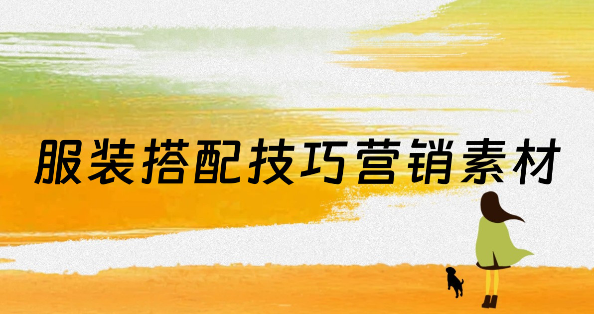 服装搭配技巧营销素材