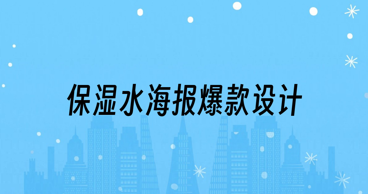 保湿水海报爆款设计