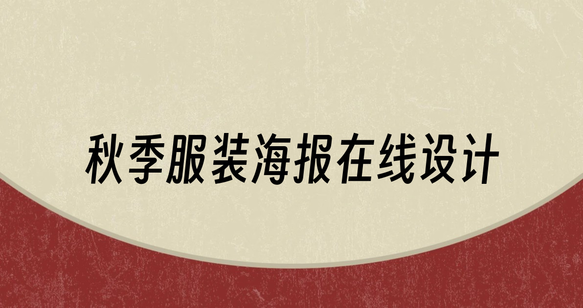 秋季服装海报在线设计