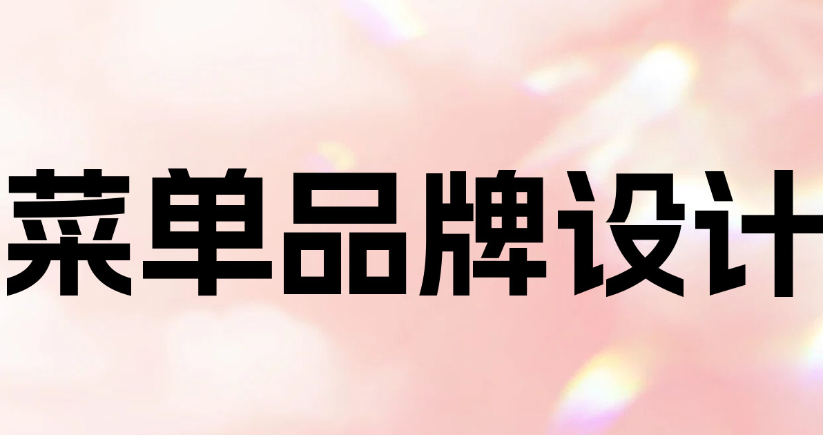 菜单品牌设计