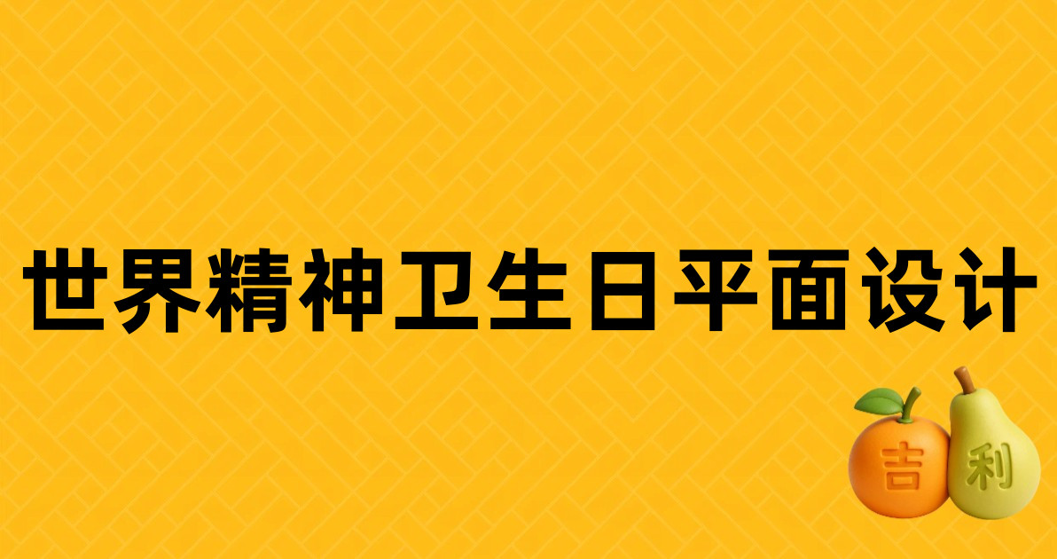 世界精神卫生日平面设计