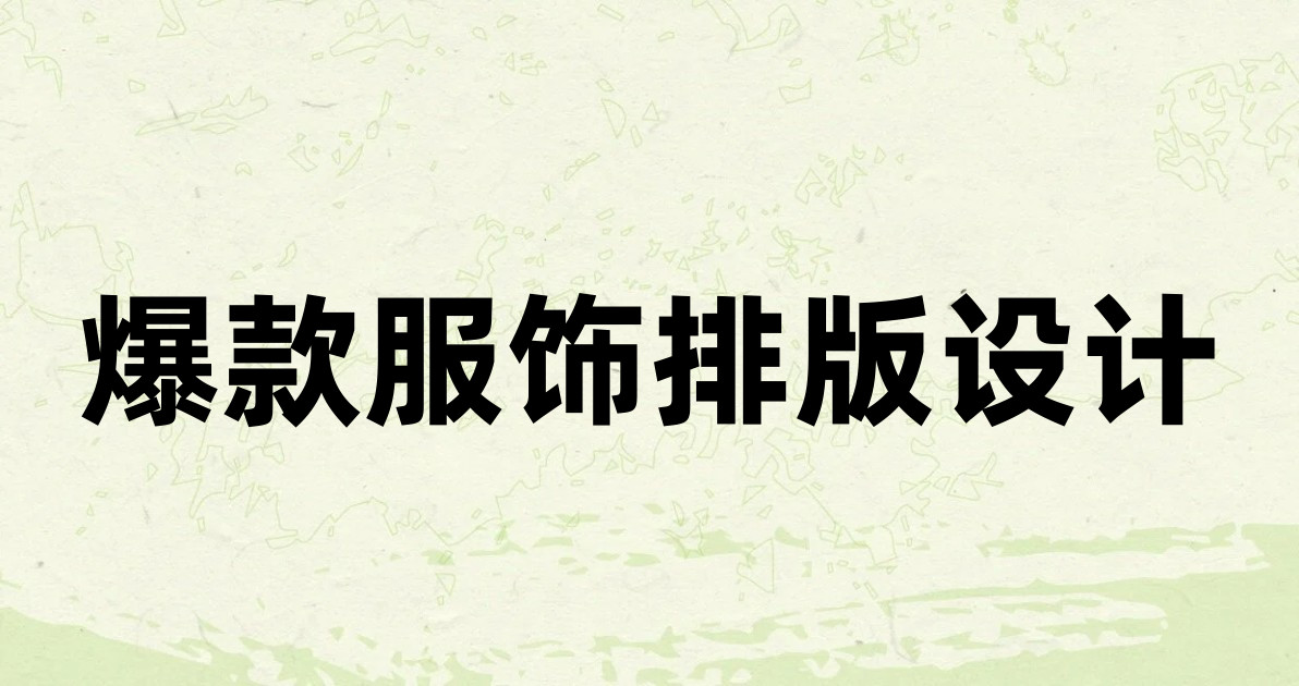 爆款服饰排版设计