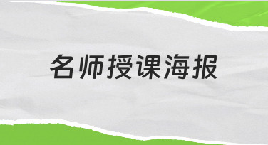 如何快速设计一张专业感强的名师授课海报？