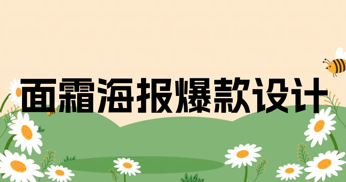 面霜海报爆款设计