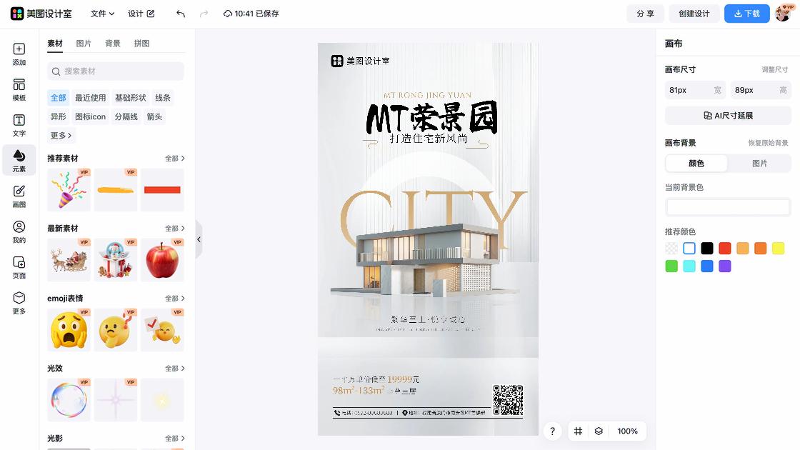 房产销售海报在线制作