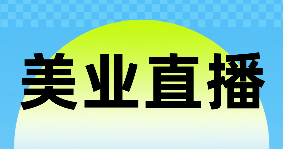 美业直播