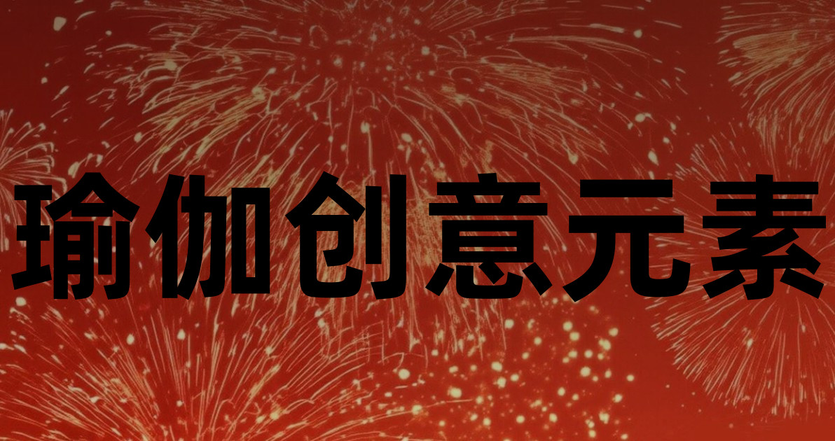 瑜伽创意元素