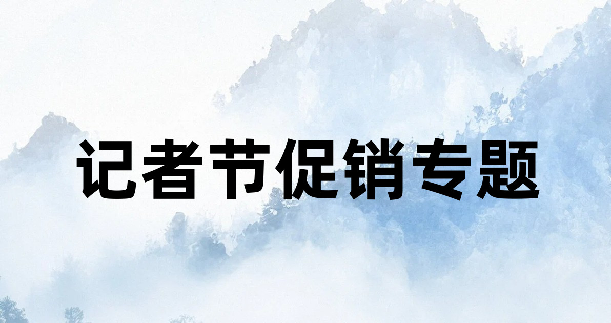 记者节促销专题