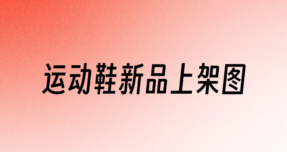 运动鞋新品上架图
