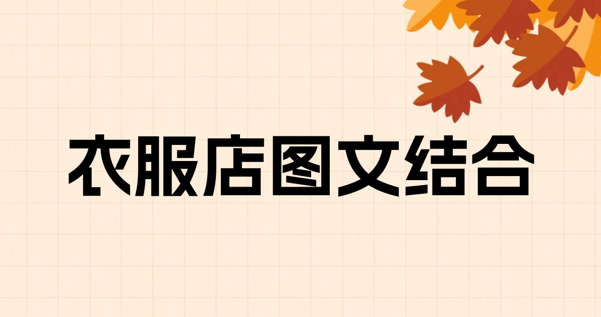 衣服店图文结合