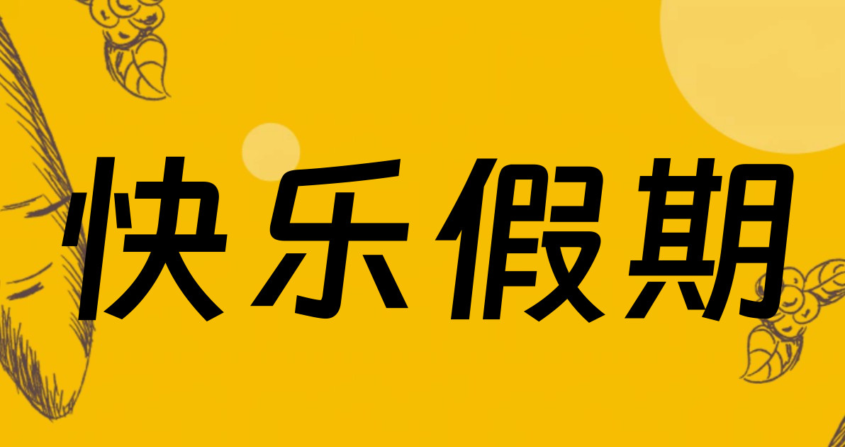 快乐假期