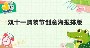 双十一购物节创意海报排版推荐-美图设计室助力你的设计灵感！