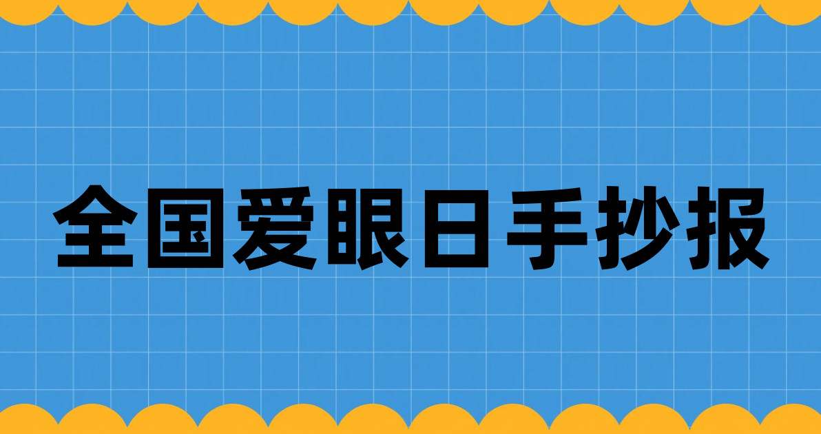 全国爱眼日手抄报