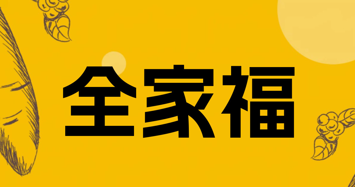 全家福