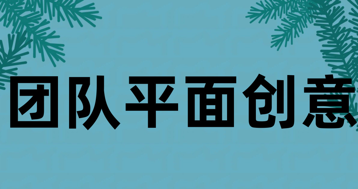 团队平面创意