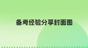 备考经验分享封面图设计推荐，让你的封面脱颖而出！