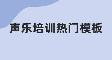 声乐培训热门模板使用经验与实用调整技巧