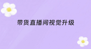 带货直播间视觉升级：用模板快速打造高转化场景