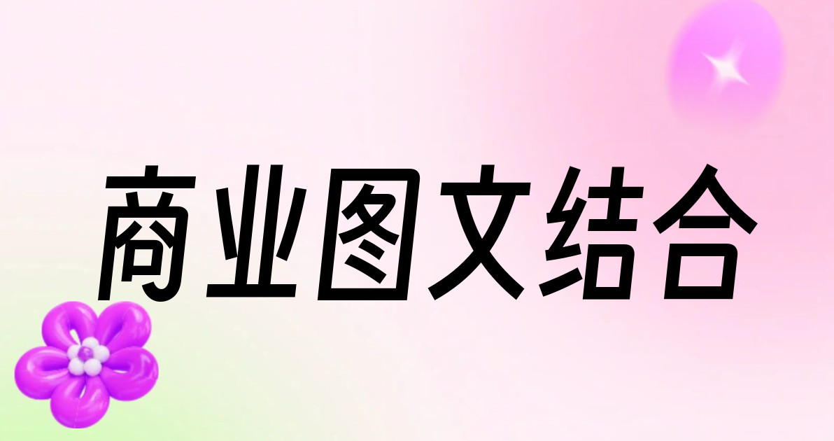 商业图文结合