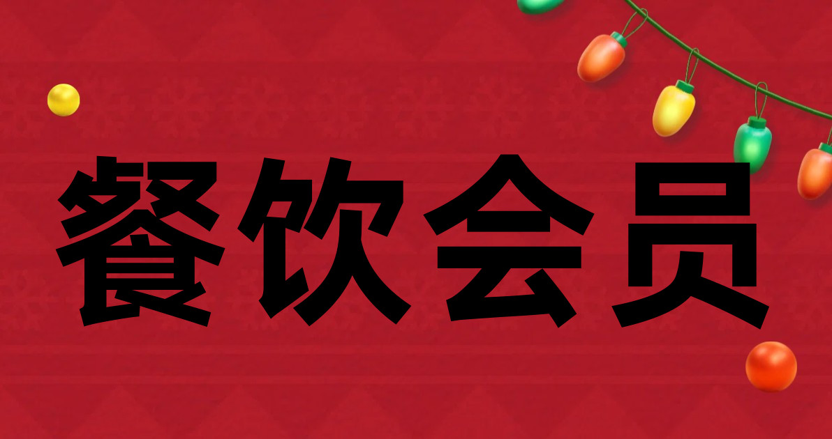 餐饮会员