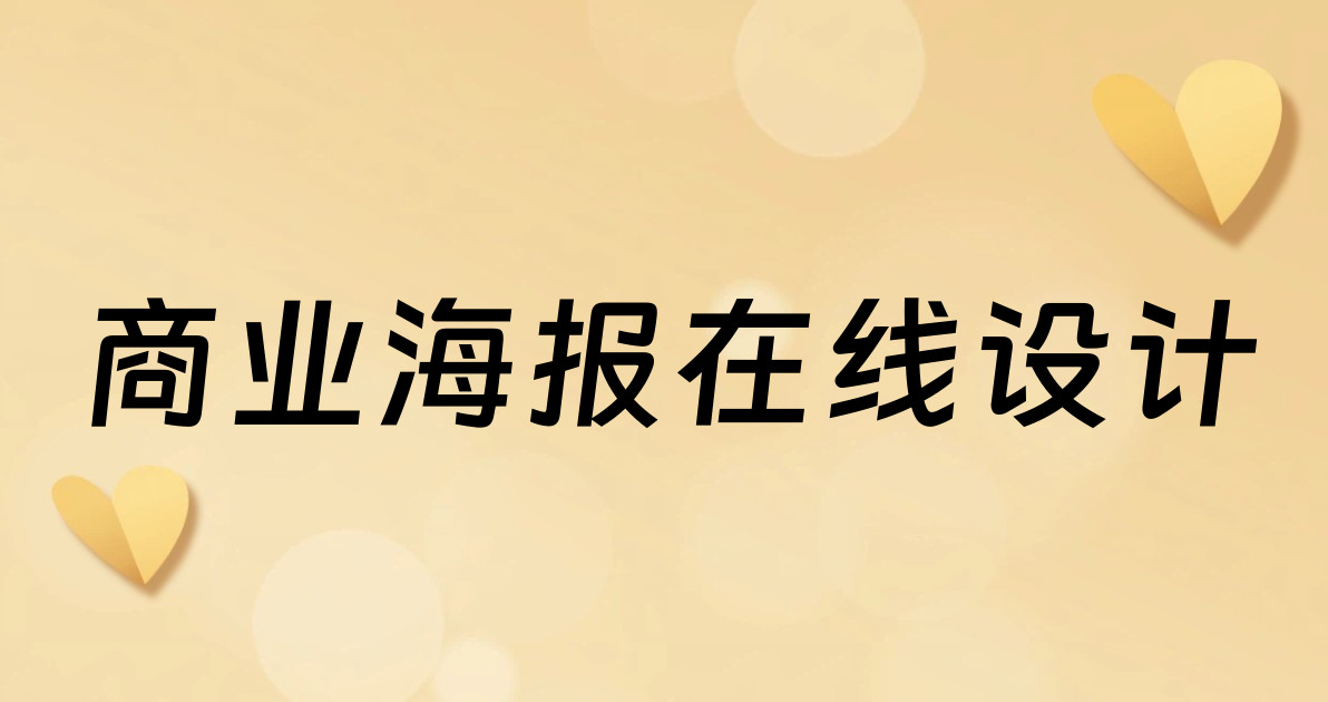 商业海报在线设计