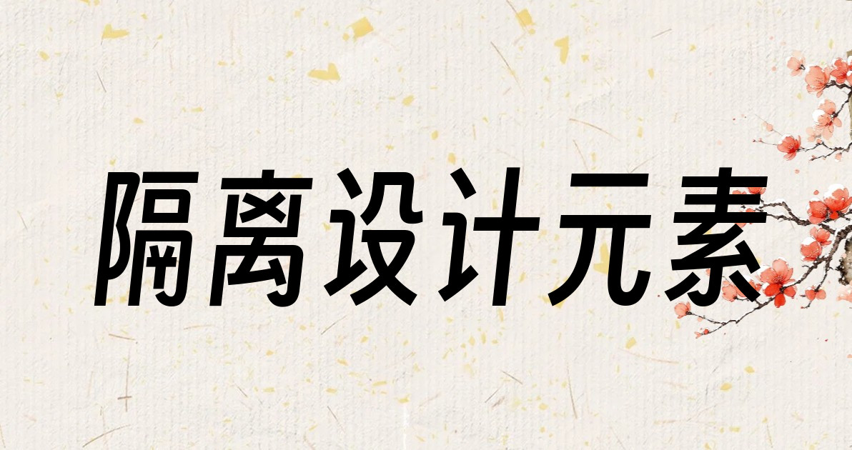 隔离设计元素