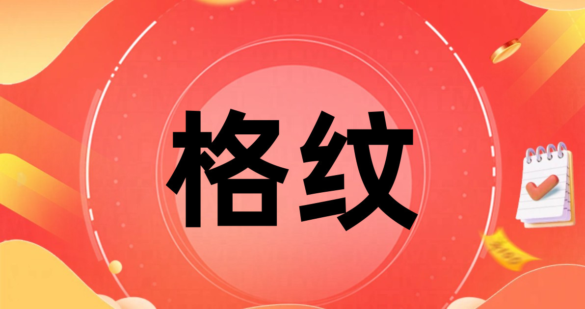 格纹