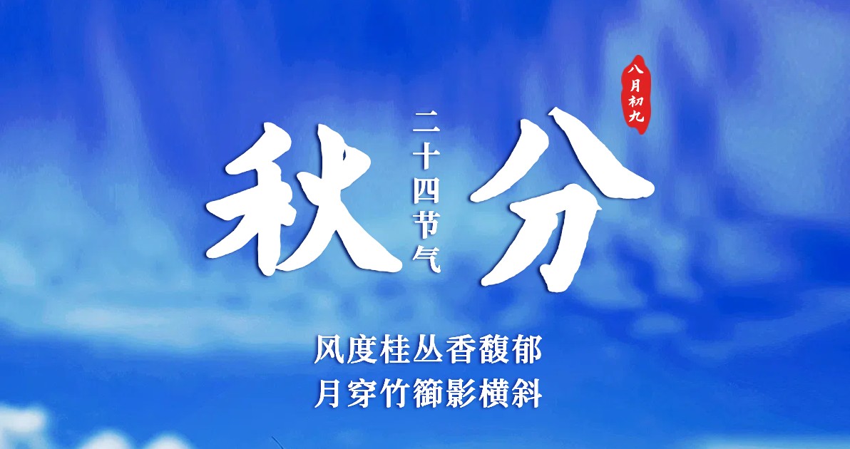 秋分创意视觉设计