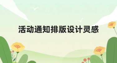 活动通知排版设计灵感：让你的设计脱颖而出