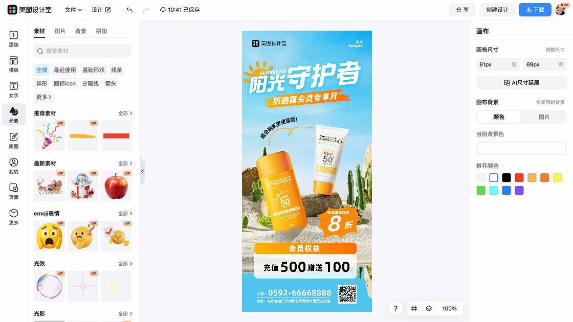 隔离防晒海报爆款设计