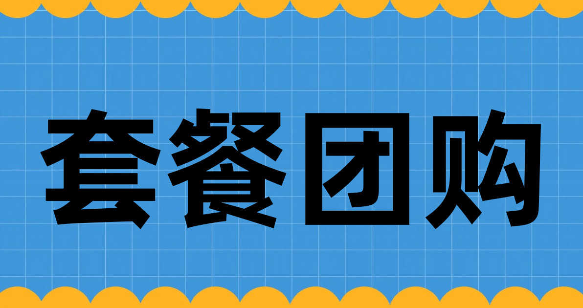 套餐团购