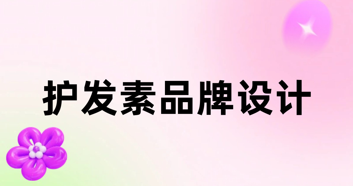 护发素品牌设计