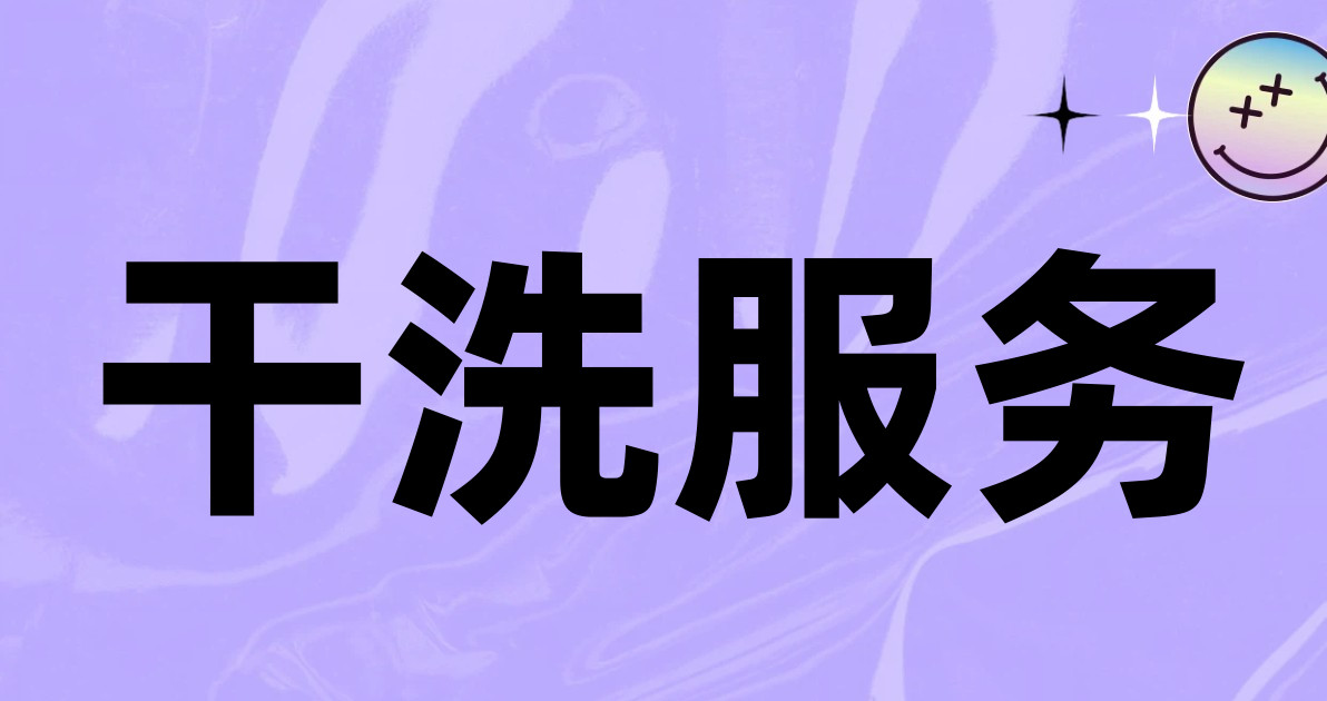 干洗服务