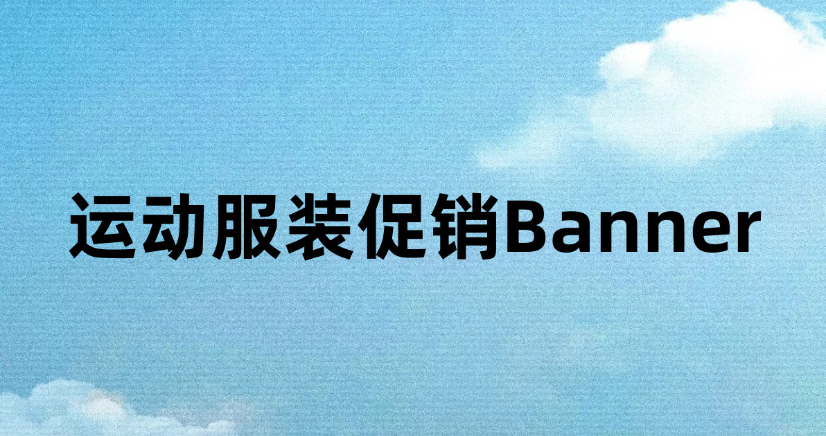 运动服装促销Banner