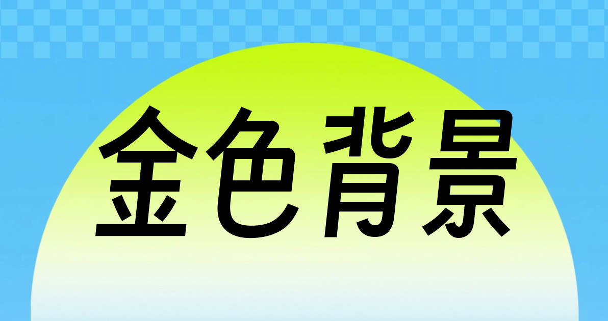 金色背景