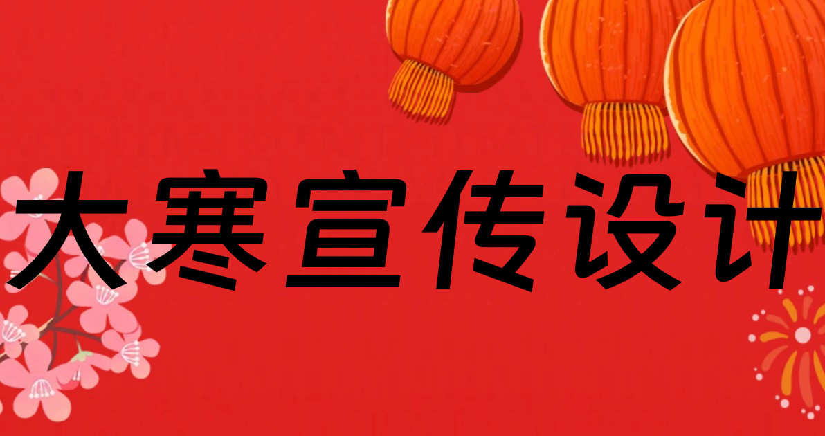 大寒宣传设计