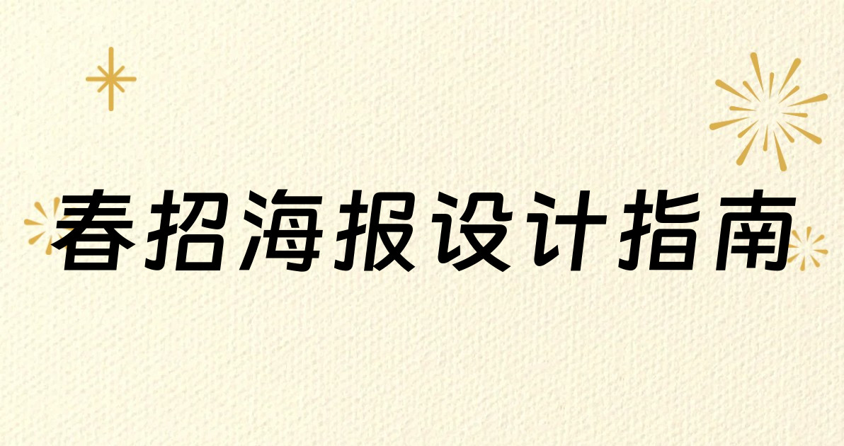 春招海报设计指南