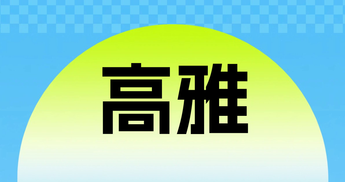 高雅
