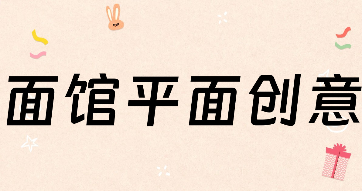 面馆平面创意
