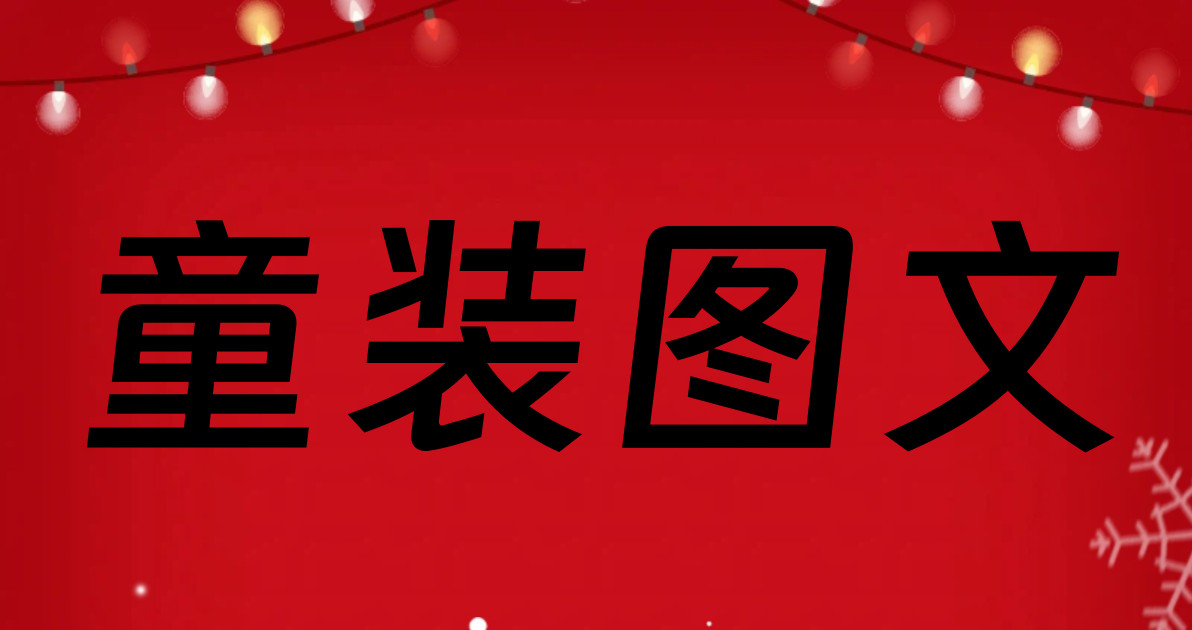 童装图文