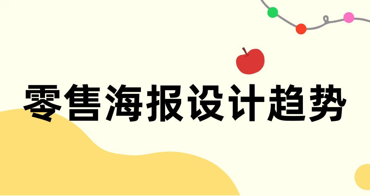 零售海报设计趋势