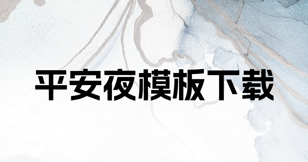 平安夜模板下载