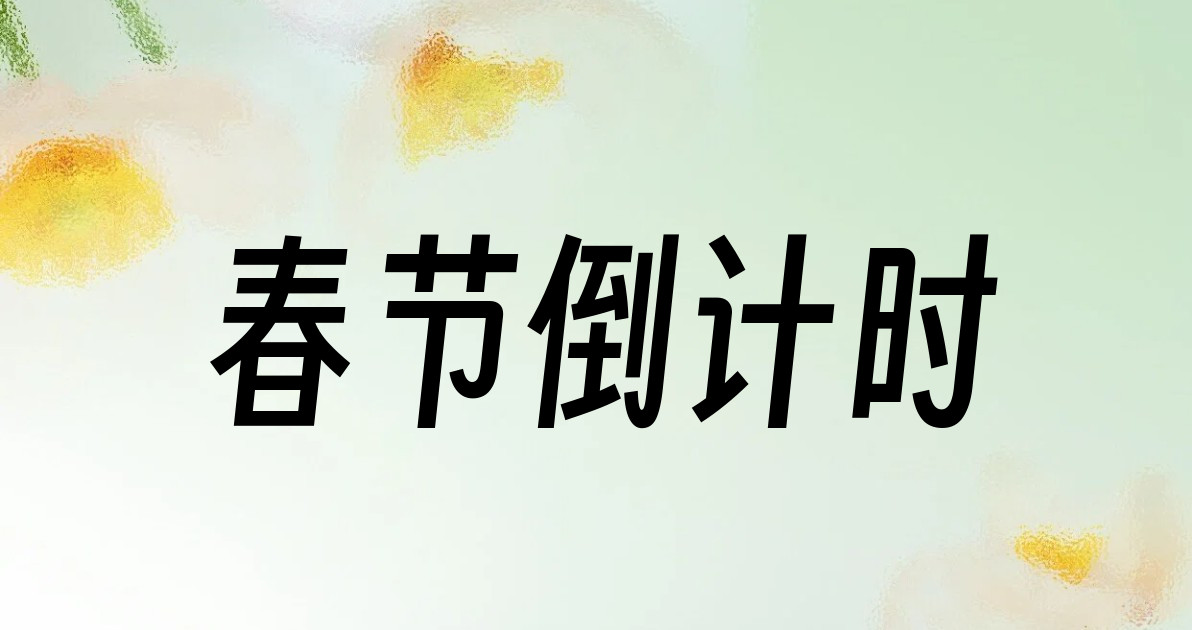 春节倒计时