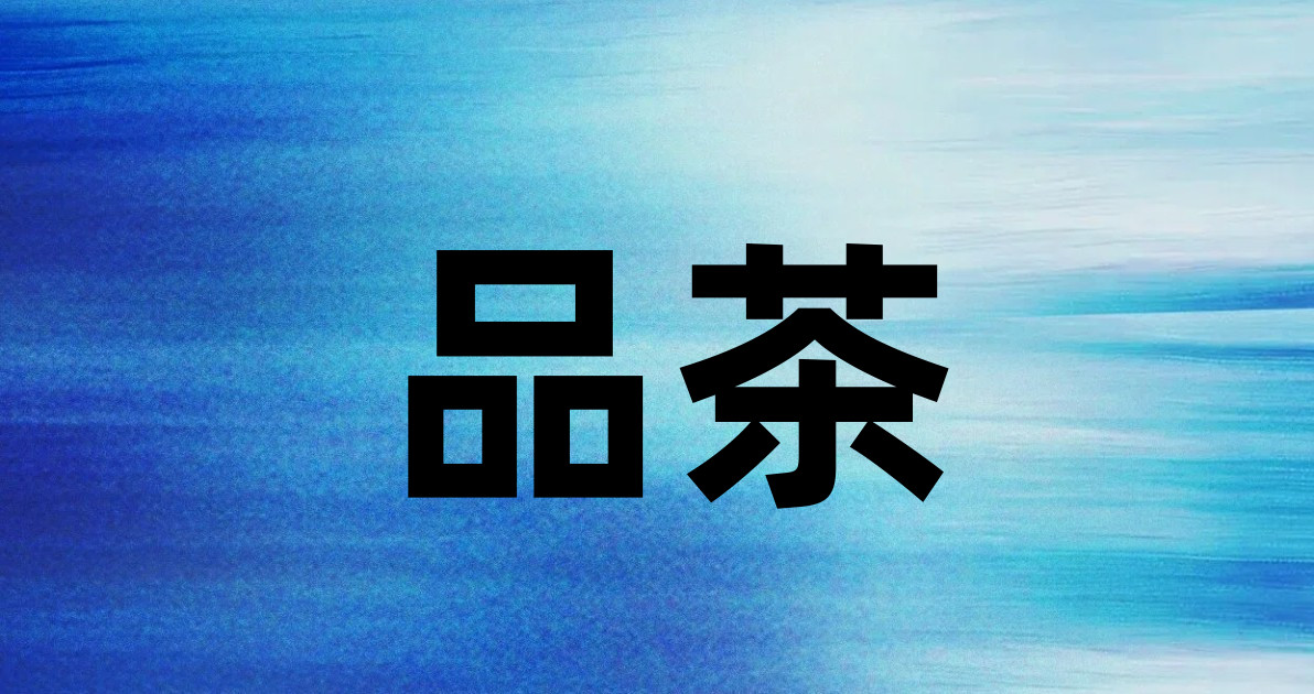 品茶