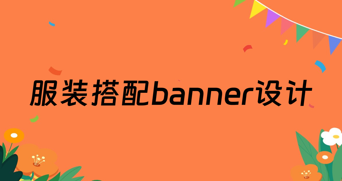 服装搭配banner设计
