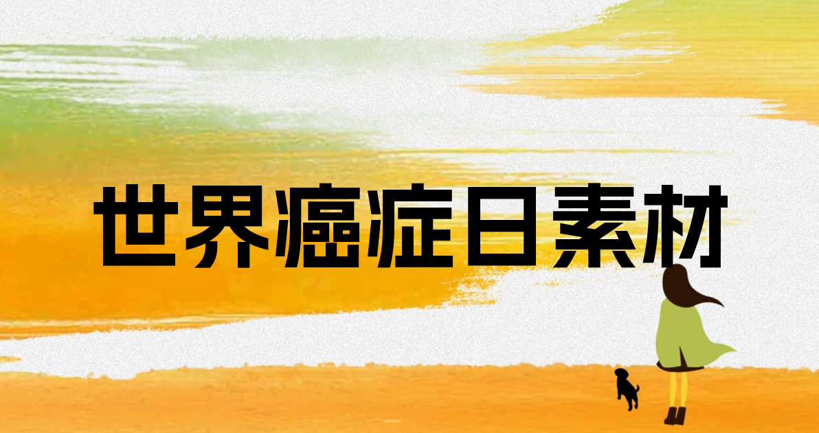 世界癌症日素材