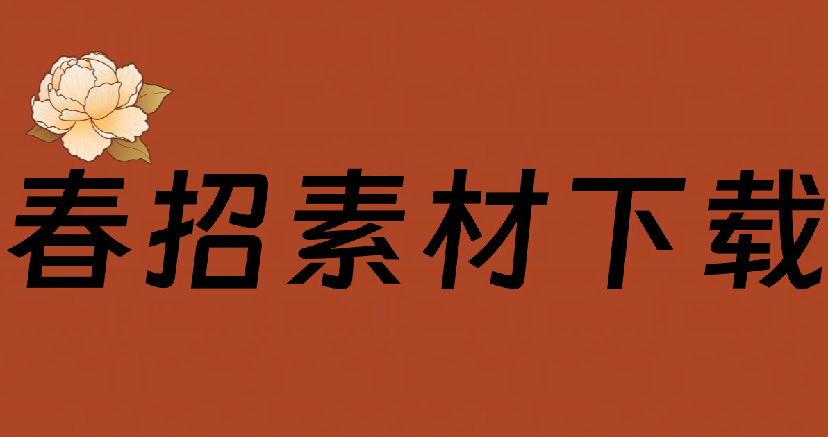 春招素材下载