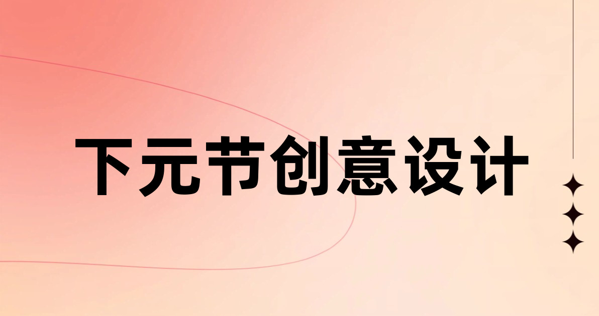 下元节创意设计